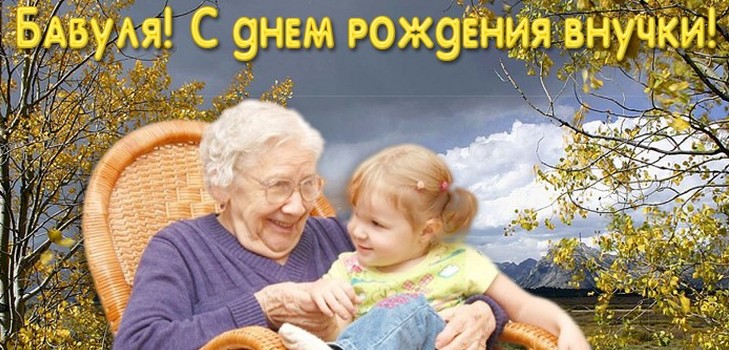 Поздравление Бабушке С Внучкой Видео