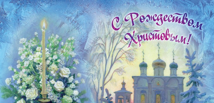Встречаем православное Рождество 2016