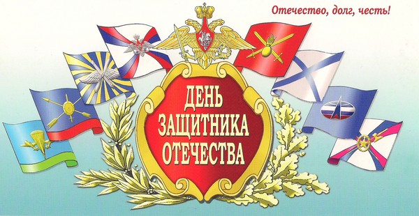 Поздравления с Днем защитника Отечества в стихах Поздравления с Днем защитника Отечества в стихах