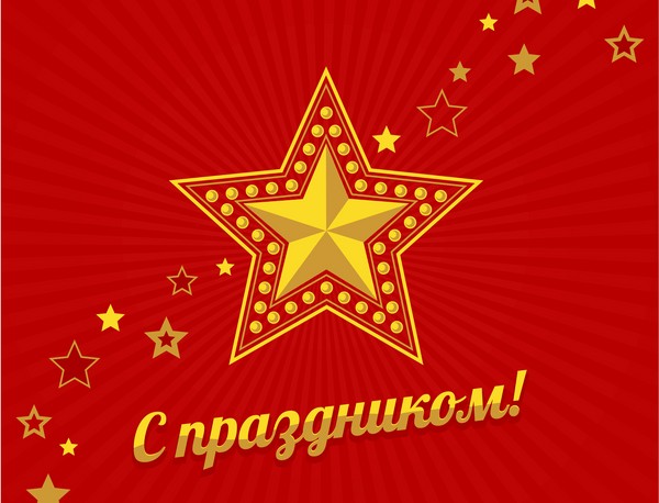 Поздравления с Днем защитника Отечества в стихах Поздравления с Днем защитника Отечества в стихах