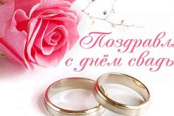 Оригинальные и трогательные поздравления на свадьбу в стихах и прозе