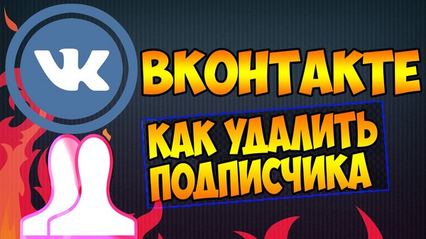 Как удалить подписчиков В контакте Как удалить подписчиков В контакте