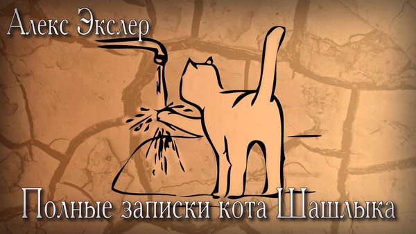 Алекс Экслер «Записки кота Шашлыка»