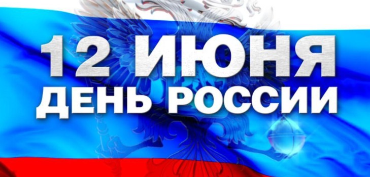 День России - история праздника. Почему День России отмечают 12 июня? День России в 2016 году – мероприятия на 12 июня