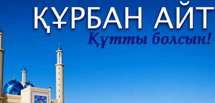 Курбан-айт 2016 - какого числа будут отмечать этот праздник в Казахстане, поздравления в стихах