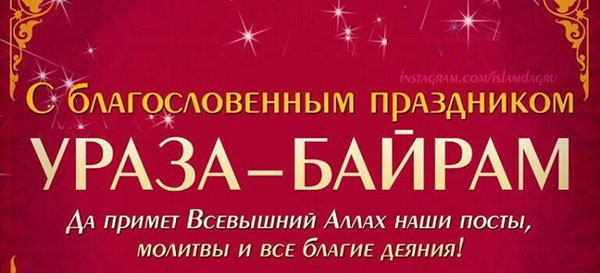 Рамадан - 2018 – когда начинается и какого числа заканчивается, расписание (календарь) в Москве. Поздравления с окончанием Рамадана в картинках