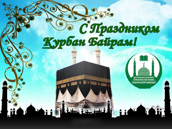 Курбан-байрам 2018: красивые картинки, открытки и поздравления на русском и татарском