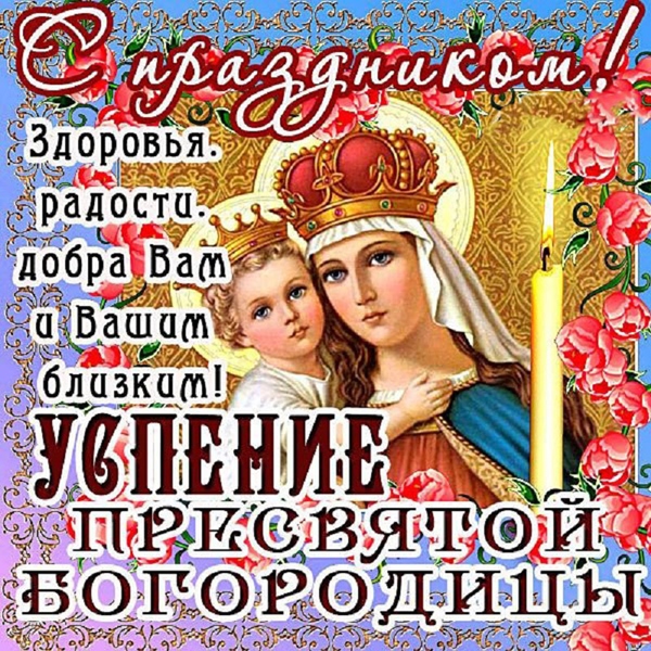Картинки и открытки с Успением Пресвятой Богородицы: с поздравлениями, православными стихами и молитвами, мерцающие гиф