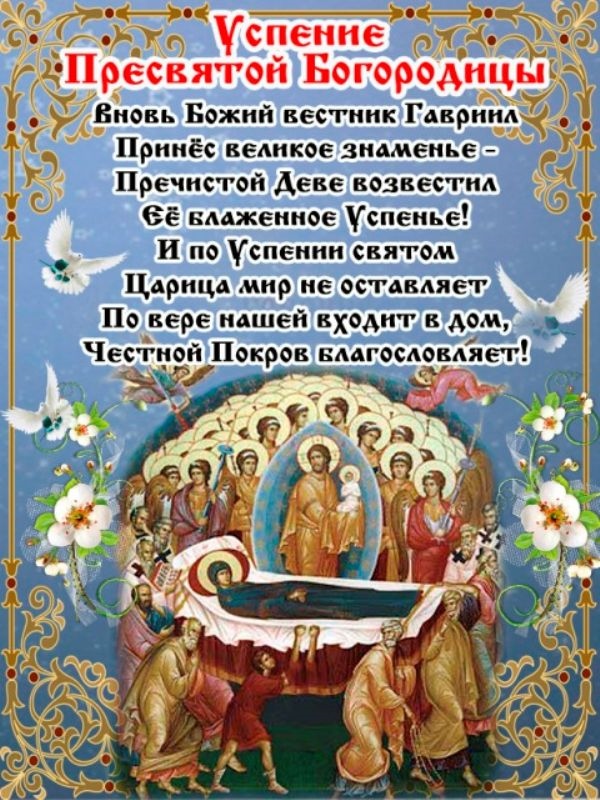 Православное Поздравление С Успением