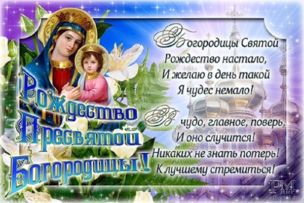 Святой Богородицы Поздравления 21 Сентября