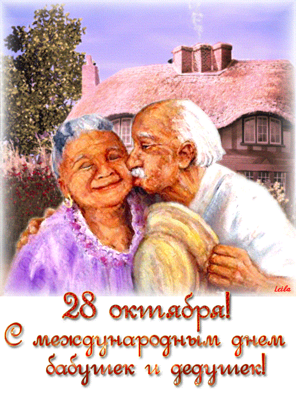 Фото Поздравление С Днем Бабушек И Дедушек