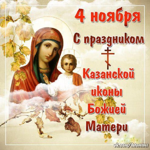 Отправить Поздравления 4 Ноября Казанской Божией Матери