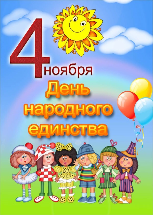 Поздравления С Днем Единства Для Детей