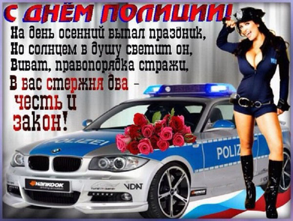 С Днем Полиции Эротические Картинки Поздравления
