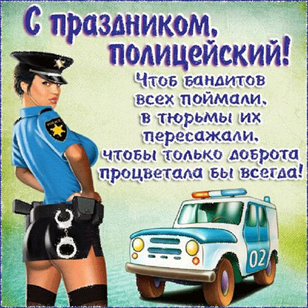 День Полиции Картинки Поздравления Прикольные Мужчине