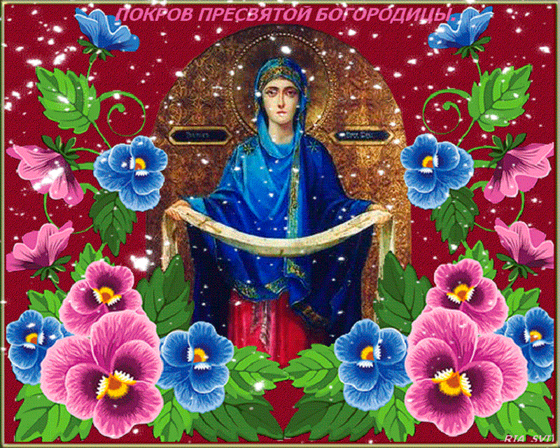 Картинки и открытки на Покров Пресвятой Богородицы — самая красивая подборка