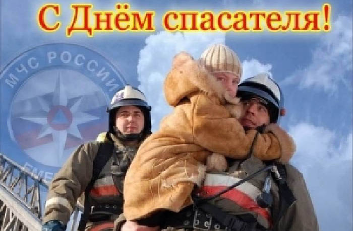Поздравления с днем спасателя России 2020