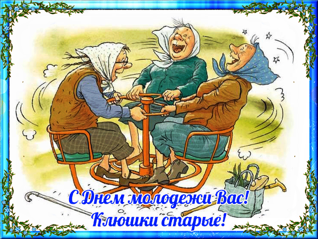 День Пенсионера В России Поздравление