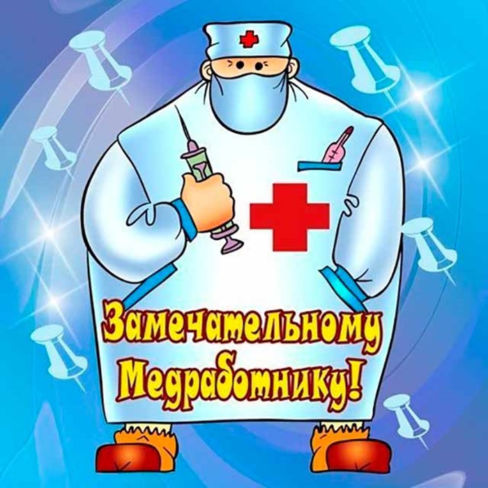 Прикольные Поздравления С Днем Медицинских Работников
