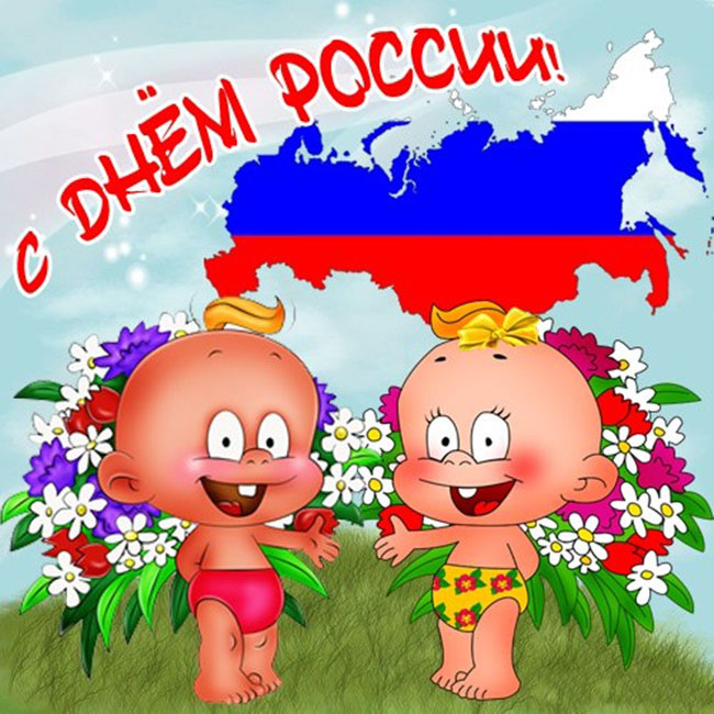 Картинка С Днем России Поздравление Прикольные