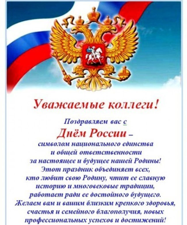 Поздравление В Прозе С Днем России Коллегам