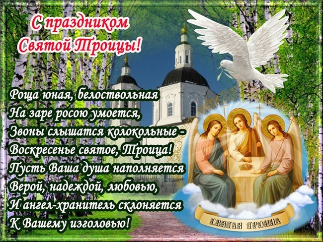 Красивые открытки с Троицей 2019 года со стихами, православные анимационные с поздравлениями и надписями в стихах. Мерцающие открытки на Святую Троицу