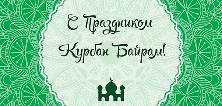 Открытки и Картинки с Курбан-Байрамом с поздравлениями на русском, татарском, турецком, арабском и карачаевском языках