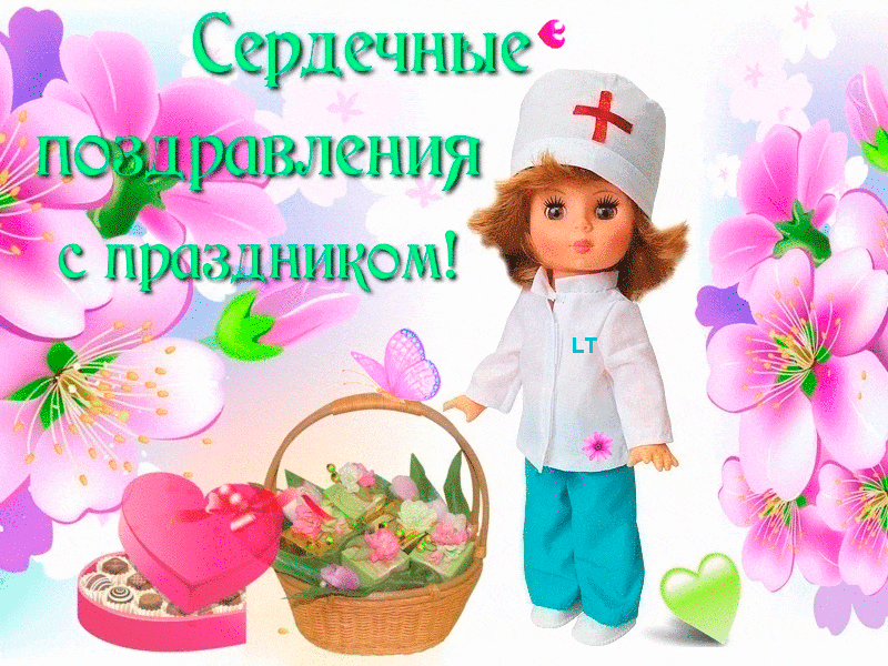 Поздравление С Днем Медсестры От Врача