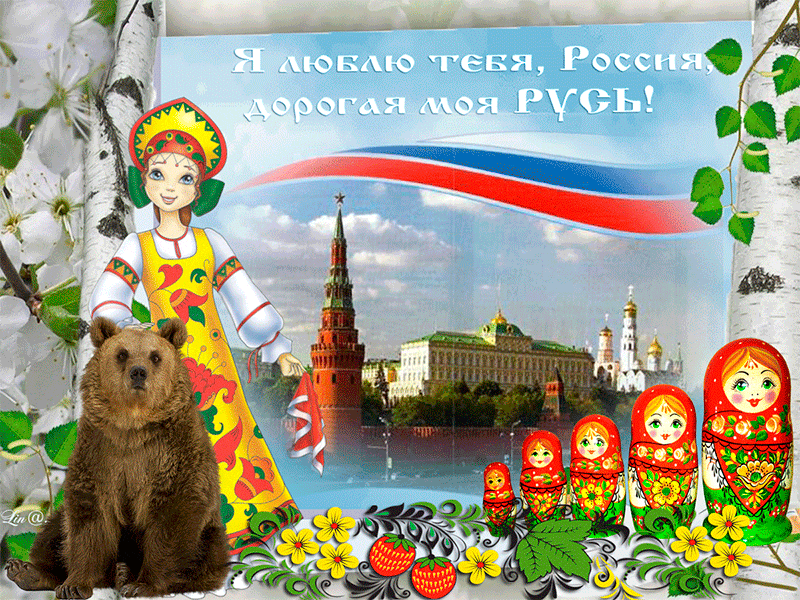 День Независимости России Картинки Поздравления Скачать Бесплатно