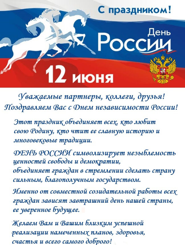 День России Поздравления В Прозе Официальное