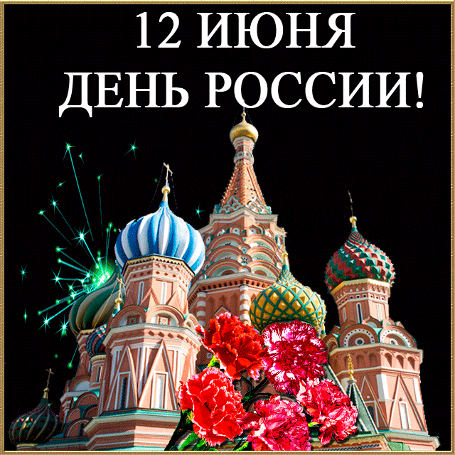 Музыкальное Поздравление С Днем Дня России
