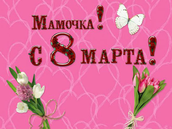 8 Марта Поздравление Маме От Детей