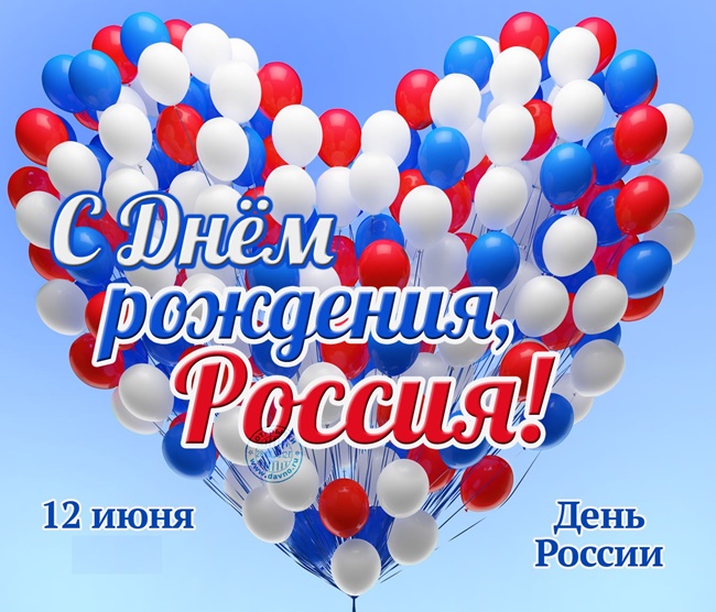 Официальные, красивые и прикольные поздравления с Днем России 2019