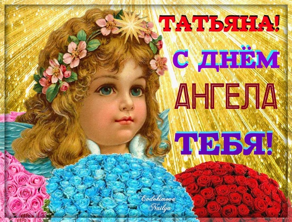 Красивые поздравления Татьянам с Днем ангела - Татьяниным днем 25 января