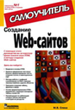 Спека М.В. - Создание Web-сайтов. Самоучитель