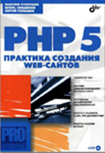 Кузнецов М. - PHP5. Практика создания web-сайтов