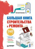 Симонов Евгений - Большая книга строительства и ремонта