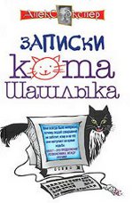Алекс Экслер «Записки кота Шашлыка»