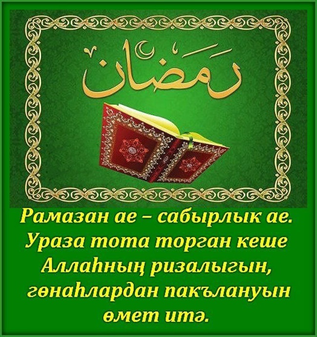Поздравление Перевод На Татарский