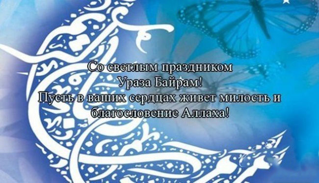 Ураза Байрам Поздравления На Татарском