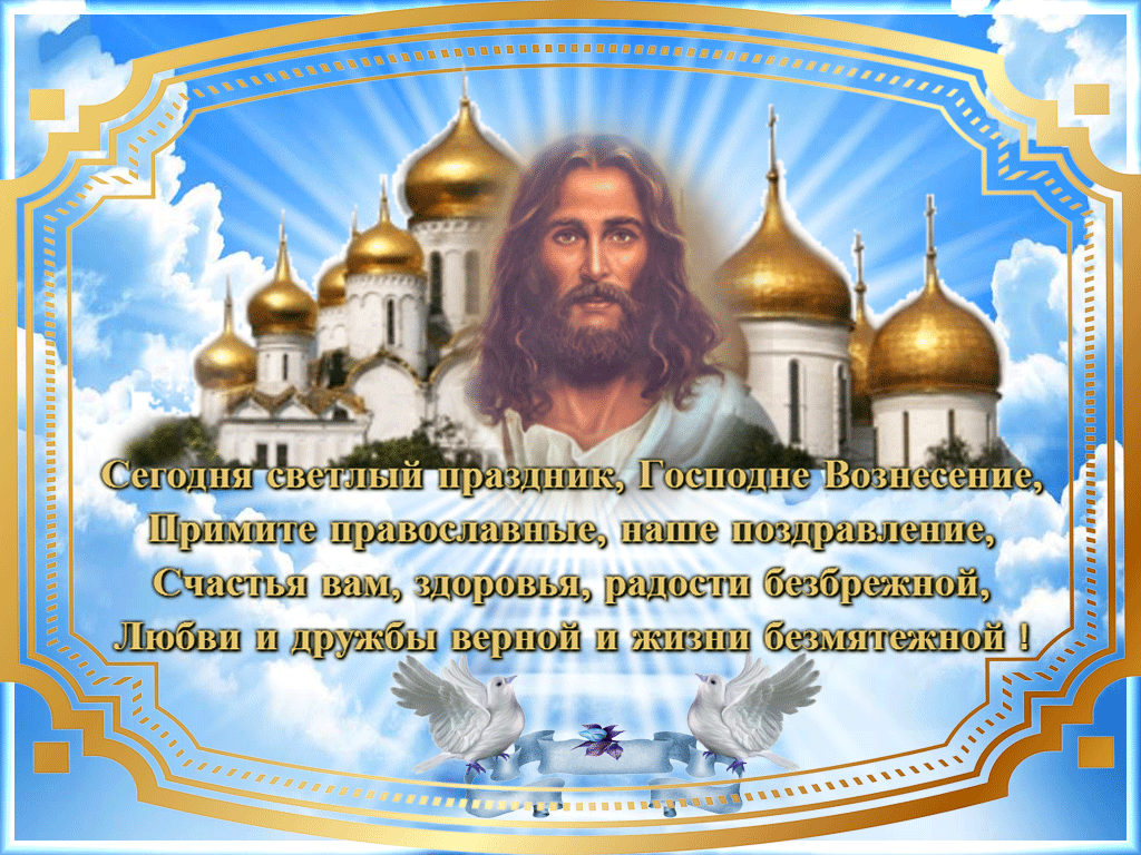 Красивые Поздравления С Сегодняшним Православным Праздником