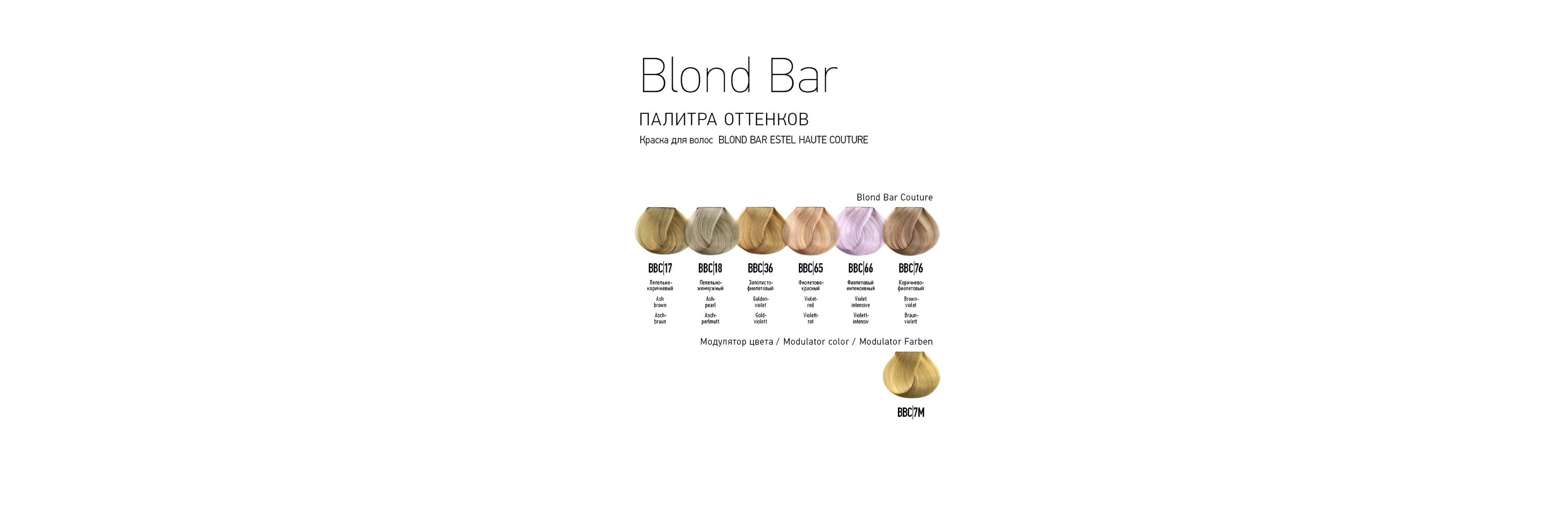 Estel Haute Couture Blond Bar: палитра