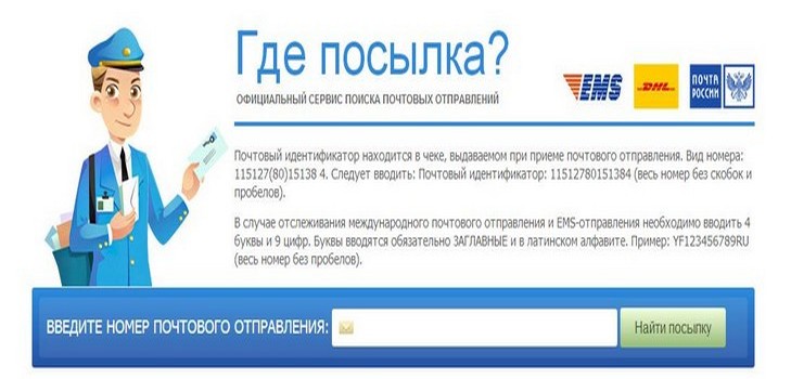Как отследить посылку через сайт почты России
