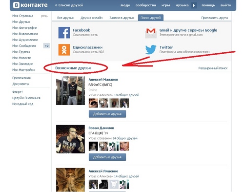 Как увидеть скрытых друзей «Вконтакте»