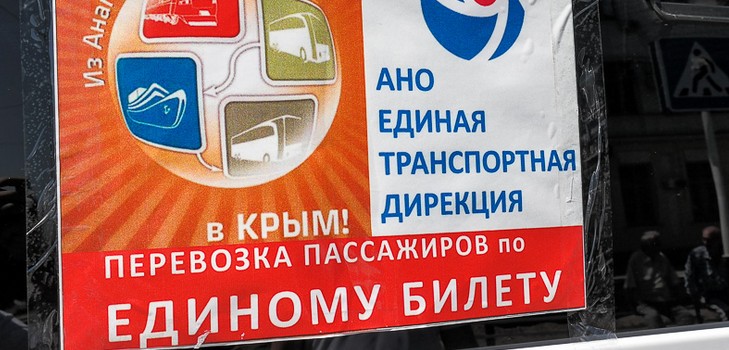 Единый билет в Крым: что это такое и где его купить