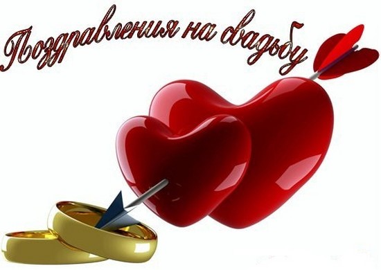 Изображение - Поздравление на свадьбу подруге в стихах до слез pozdravleniya-na-svadbu-podruge-v-stihah-i-proze-4