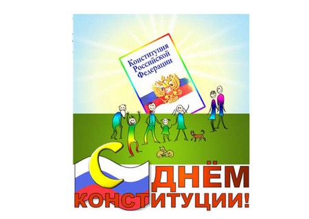 Официальные и красивые поздравления на День Конституции России