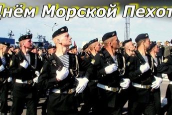 Самые трогательные и душевные поздравления с Днем морской пехоты