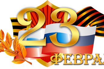 Частушки на 23 февраля