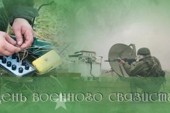 Поздравления с Днем военного связиста в стихах и прозе